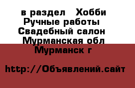  в раздел : Хобби. Ручные работы » Свадебный салон . Мурманская обл.,Мурманск г.